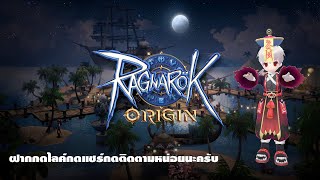 🔴 [LIVE] Ragnarok Origin Globa : สนุกจัง