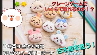 【ちいかわ】ミニがま口ポーチ登場！まずは古本屋を狙って挑戦！天井はいくら？