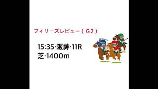 フィリーズレビュー Ｇ2 2020 スタポケ 競馬