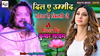 Dil E Umeed Tora Hai Kisi Ne | दिल ए उम्मीद तोड़ा है किसी ने | kumar satyam Sad Song Hindi ghazal