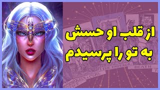 فال تاروت | از قلب او حسش به تو را پرسیدم - Farsi Tarot