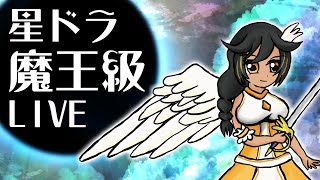 【星ドラ】未クリア魔王討伐！リクエストも！#6【LIVE配信】