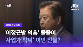 [여의도와 서초동] '이정근발 의혹' 줄줄이…'사업가 박씨' 어떤 인물? / JTBC 뉴스룸