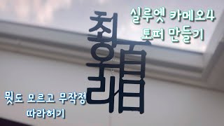 실루엣 카메오4_토퍼 만들기