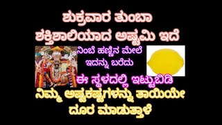 ಶುಕ್ರವಾರ ಅಷ್ಟಮಿ ತಿಥಿ ಇದೆ ನಿಂಬೆಹಣ್ಣಿನ ಮೇಲೆ ಇದನ್ನು ಬರೆದು ಈ ಒಂದು ಜಾಗದಲ್ಲಿ ಇಡಿ