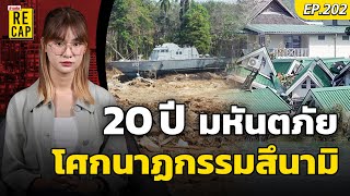 ย้อนรอย 20 ปี มหันตภัย โศกนาฏกรรม สึนามิ : Khaosod - ข่าวสด