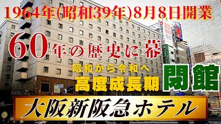 惜しまれ閉館？2025年1月4日(土)閉館当日【大阪 梅田】大阪新阪急ホテル 60年の歴史に幕！ 高度成長期の昭和から令和を駆け抜けた【4K】阪急電車大阪梅田駅スグ