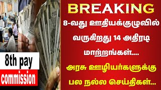 BREAKING✅🔥8-வது ஊதியக்குழுவில் வருகிறது 14 அதிரடி மாற்றங்கள்✅🔥அரசு ஊழியர்களுக்கு பல நல்ல செய்திகள்✅🔥