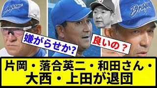 【退団してんねん！】片岡・落合英二・和田さん・大西・上田が退団【反応集】【プロ野球反応集】