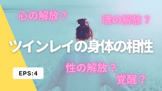 💓ツインレイの身体の相性💓　心、魂、性の解放から覚醒へ…