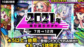 また確定演出www 2021年振り返りガチャ‼︎ モンスト　ガチャ　モンスターストライク　確定演出　限定モンスター　年末年始