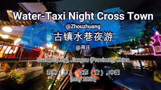 🌏369🌏 [Water-Taxi Night Cross Town @Zhouzhuang] [古镇水巷夜游 @周庄]