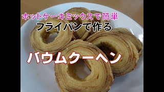 【簡単おやつ】ホットケーキミックス＆フライパンでバウムクーヘン作ってみた♪