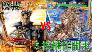 【三国志大戦】ケニア布教者が天下を目指す　84【太尉】偽装晋ケニアｖｓ5枚継往開来