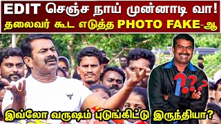 PHOTO EDIT செய்ததாக பேசிய EDITOR-ஐ செருப்பால் அடித்த சீமான் | SEEMAN LATEST PRESSMEET | TVN CHANNEL