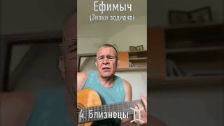 Ефимыч - Близнецы (Знаки зодиака)