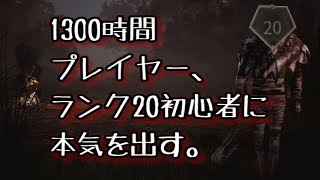 【PC】プレイ1300時間にしてランク20キラーをイジメる男【デッドバイデイライト】