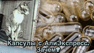 Капсулы с АлиЭкспресс. Зачем мне понадобились желатиновые капсулы?