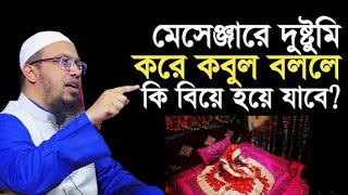 মেসেঞ্জারে দুষ্টুমি করে কবুল বললে কি বিয়ে হয়ে যাবে?শায়খ আহমাদুল্লাহ।।নতুন ওয়াজ২০২৩।। ওয়াজ।।