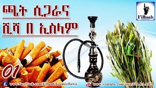 ጫት ሲጋራና ሺሻ በኢስላም #01 | በ ሼኽ ኢብራሂም ሲራጅ