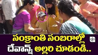 సంక్రాంతి సంబరాల్లో దేవాన్ష్ అల్లరి చూడండి | Nara Devansh Frays In Sankranti Celebrations 2019, ALO