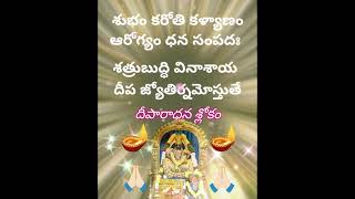 #దీపారాధన శ్లోకం#శుభం కరోతి కళ్యాణం 🪔🪔