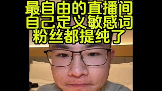 【补档】全是敏感词，还号称最自由的直播间，干脆别开直播，一群结晶粉