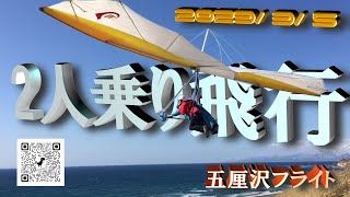 2023年3月5日五厘沢フライト＋タンデム（Vol.97）