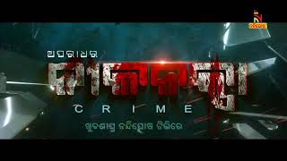 ଅପରାଧ ଦୁନିଆର କଳା କାହାଣୀକୁ ନେଇ ଖୁବଶୀଘ୍ର ଆସୁଛି ‘‘ ଅପରାଧର ନୀଳନକ୍ସା ’’