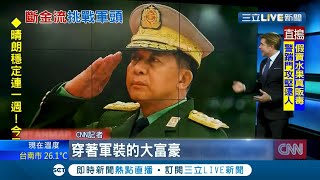 緬甸政變持續美國決定出手！ 制裁緬甸軍方企業斷敏昂萊財路 CNN:如穿軍裝的大富豪｜記者 賴彥宏｜【國際大現場】20210325｜三立新聞台