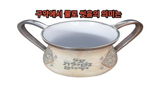 [성박사의 제의강의] 구약에서 물로 씻는 것의 의미탐구