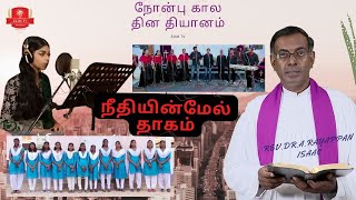 நீதியின்மேல் தாகம் | நோன்பு கால தியானம் | Rev.Dr.A.Rayappan Isaac