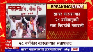 Ahmednagar Sugar factory  : अगस्ती साखर कारखान्यात सत्तापालट, पिचड पिता- पुत्रांना धक्का