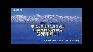 【富山県知事定例記者会見】　2018年11月19日　説明事項3　「とやまの未来創造」を考えるシンポジウムの開催（手話付き）