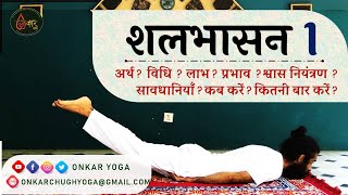 Shalabhasana l Method l Benefits l Timing l शलभासन कब और कितनी देर करें l Shalabhasana Kaise Aur Kab