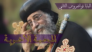 المـحـبـة الأخـويـة #البابا_تواضروس_الثاني عام 2011