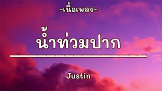 น้ำท่วมปาก - Justin [ เนื้อเพลง ]