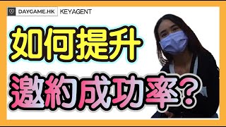 如何提升邀約成功率?|香港搭訕|搭訕教學|搭訕技巧|搭訕實戰