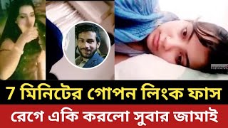 সুবার 7 মিনিটের গো'পন লিংক ফাস || রেগে একি করলো নতুন জা'মাই || সুবাহ শেষ || সুবাহ ||