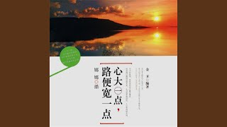 02.4 - 心大一点，路便宽一点