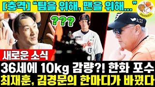 [충격] 프로야구 한화 이글스 포수 최재훈, 10kg 감량하게 만든 한화 감독의 '이 말'? (+포지션, 연봉, 성적) #한화이글스 #최재훈 #김경문감독