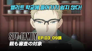 [애니 일본어] SPYxFAMILY Ep.03-09강 \