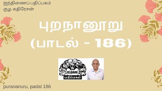 புறநானூற்றுப் பாடல் 186 - எளிய நடையில் உரை விளக்கம்