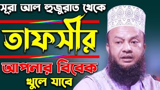 সূরা আল হুজুরাত থেকে তাফসীর | ড. আবুল কালাম আজাদ বাশার। dr Abul Kalam Azad Bashar New Waz | Alia. Tv