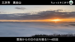 雲海からの日の出を観る1〜4回目　広島県三次市高谷山