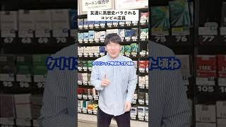 【コンビニあるある】友達に黒歴史バラされたバイトの末路 #shorts #コンビニ #あるある