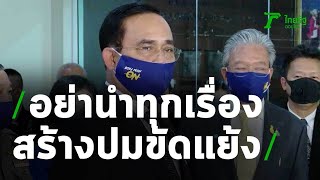 นายกฯขอ อย่านำทุกเรื่องสร้างปมขัดแย้ง | 08-05-63 | ข่าวเย็นไทยรัฐ