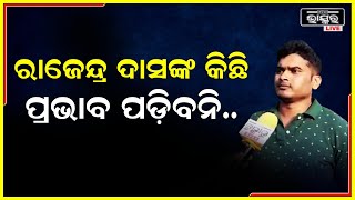 ଧାମନଗରରେ ରାଜେନ୍ଦ୍ର ଦାସଙ୍କ କିଛି ପ୍ରଭାବ ନାହିଁ; ଦଳୀୟ ଲୋକ ଦଳକୁ ସମର୍ଥନ କରୁଛନ୍ତି; ଏଥର ଶଙ୍ଗ ଜିତିବ