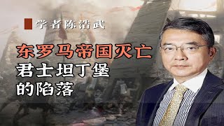 东罗马帝国灭亡，君士坦丁堡的陷落