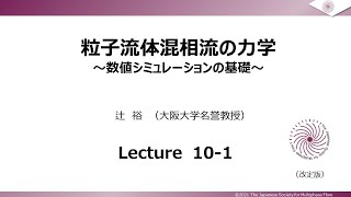 第10-1回 粒子流体混相流の力学(数値シミュレーションの基礎)[改訂版]